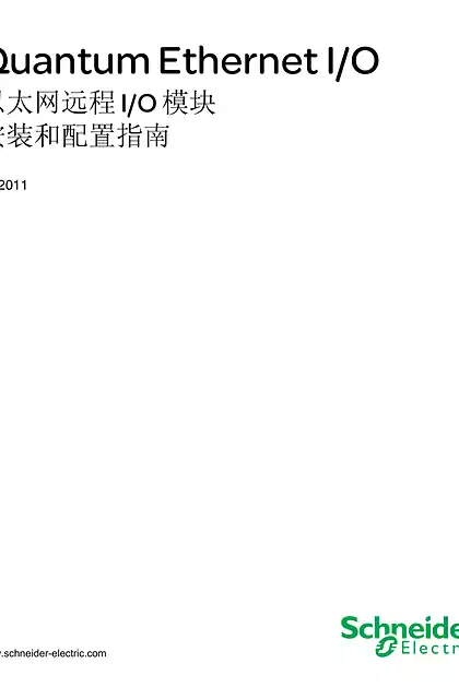 schneider施耐德Quantum Ethernet I_O以太网远程I_O模块安装和配置指南-201107